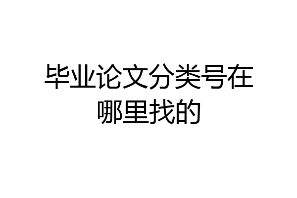 毕业论文分类号在哪里找的
