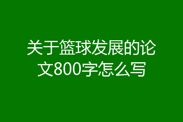 关于篮球发展的论文800字怎么写