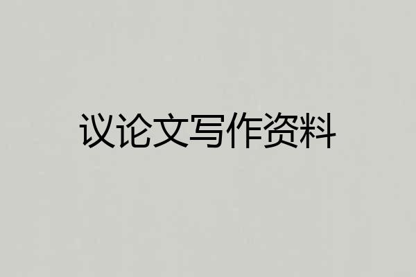 议论文写作资料