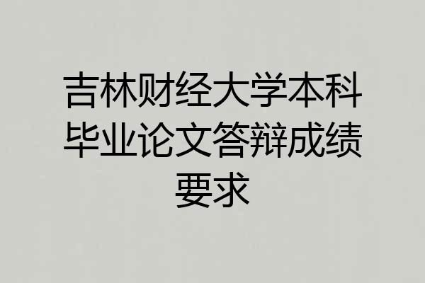 吉林财经大学本科毕业论文答辩成绩要求