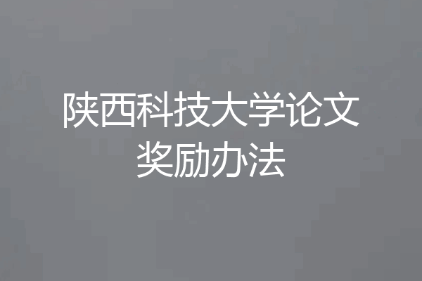 陕西科技大学论文奖励办法