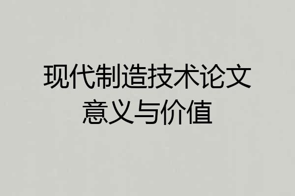 现代制造技术论文意义与价值