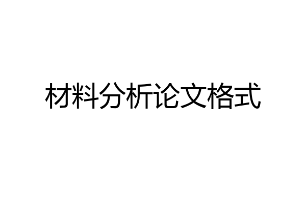 材料分析论文格式