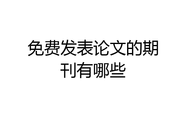 免费发表论文的期刊有哪些