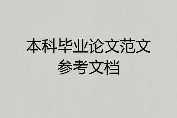 本科毕业论文范文参考文档