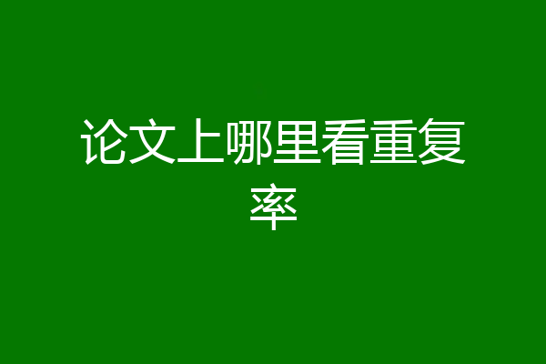 论文上哪里看重复率