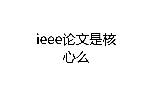 ieee论文是核心么