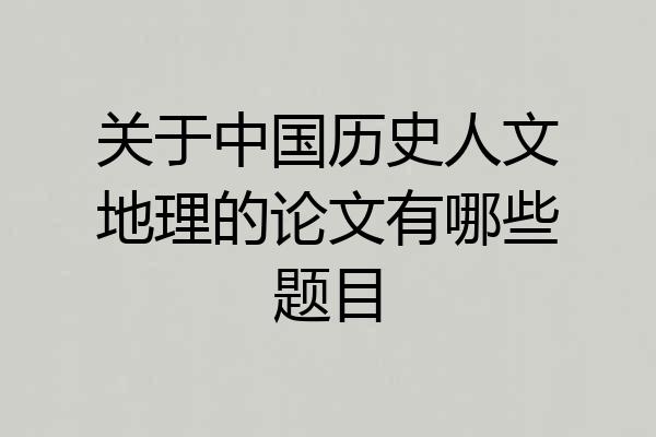 关于中国历史人文地理的论文有哪些题目
