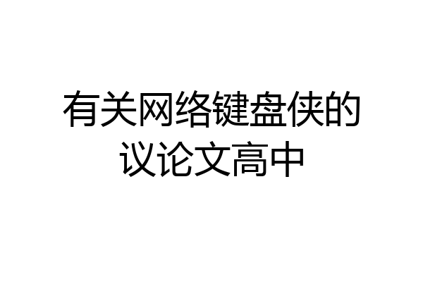 有关网络键盘侠的议论文高中