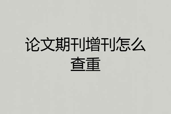 论文期刊增刊怎么查重