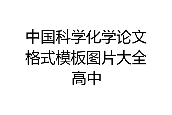 中国科学化学论文格式模板图片大全高中