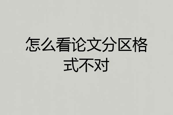 怎么看论文分区格式不对