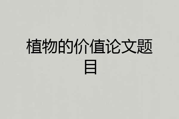 植物的价值论文题目