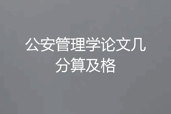 公安管理学论文几分算及格