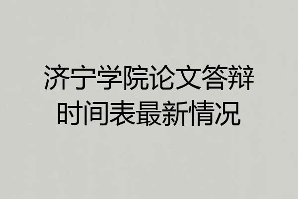 济宁学院论文答辩时间表最新情况