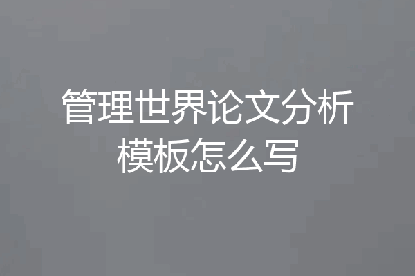 管理世界论文分析模板怎么写