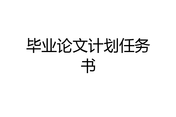 毕业论文计划任务书