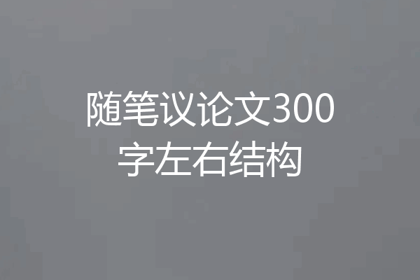 随笔议论文300字左右结构