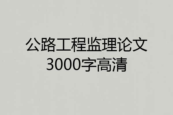 公路工程监理论文3000字高清