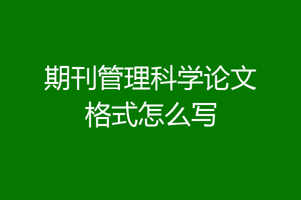期刊管理科学论文格式怎么写