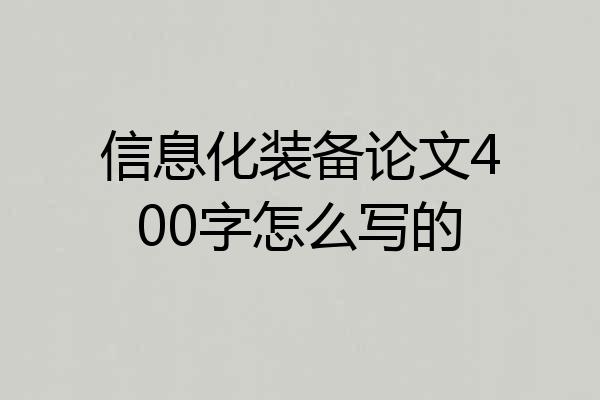 信息化装备论文400字怎么写的