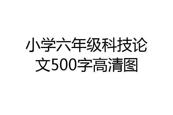 小学六年级科技论文500字高清图