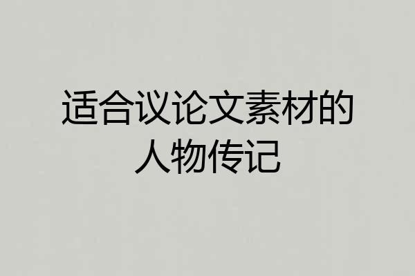 适合议论文素材的人物传记