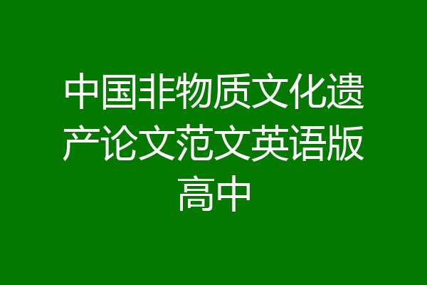 中国非物质文化遗产论文范文英语版高中