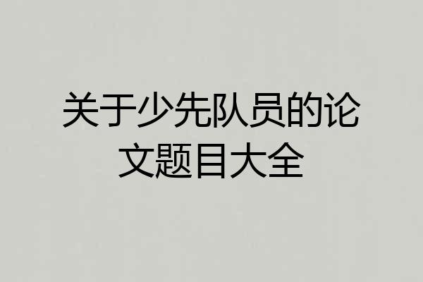 关于少先队员的论文题目大全