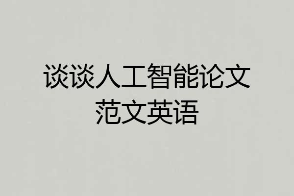 谈谈人工智能论文范文英语