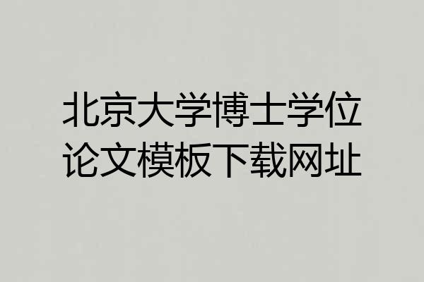 北京大学博士学位论文模板下载网址
