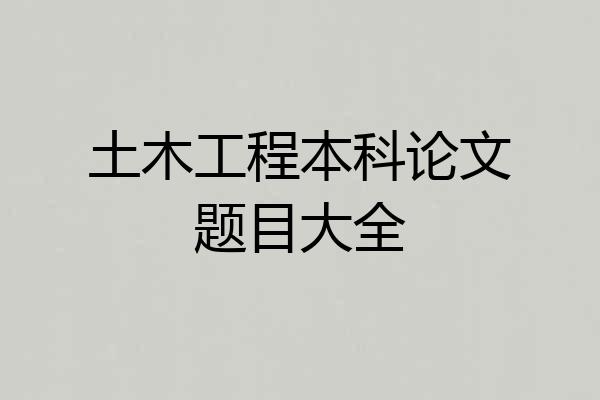 土木工程本科论文题目大全