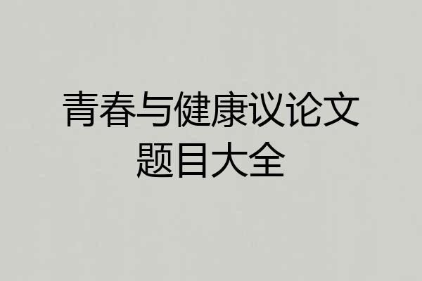 青春与健康议论文题目大全