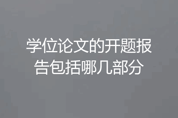 学位论文的开题报告包括哪几部分