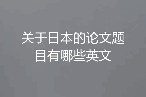 关于日本的论文题目有哪些英文