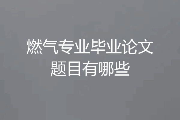 燃气专业毕业论文题目有哪些