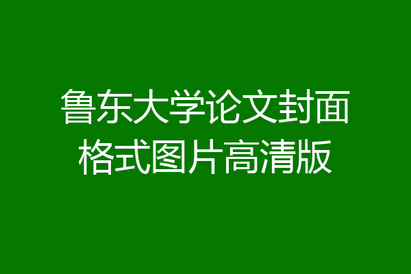 鲁东大学论文封面格式图片高清版