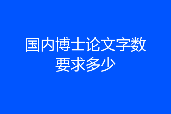国内博士论文字数要求多少