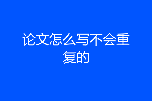 论文怎么写不会重复的