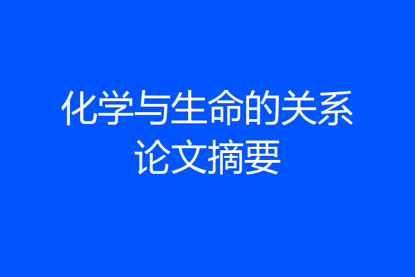 化学与生命的关系论文摘要