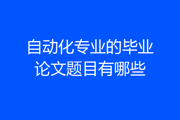 自动化专业的毕业论文题目有哪些