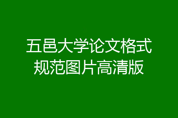 五邑大学论文格式规范图片高清版