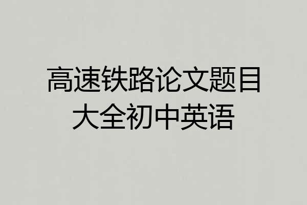 高速铁路论文题目大全初中英语