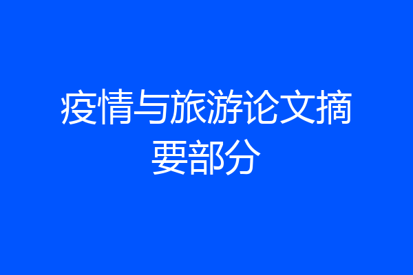 疫情与旅游论文摘要部分