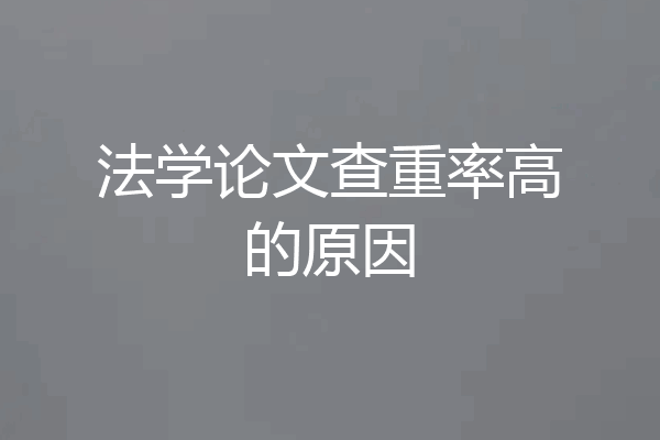 法学论文查重率高的原因