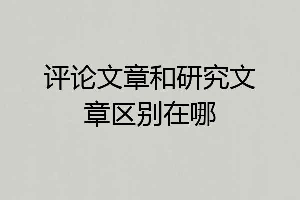 评论文章和研究文章区别在哪
