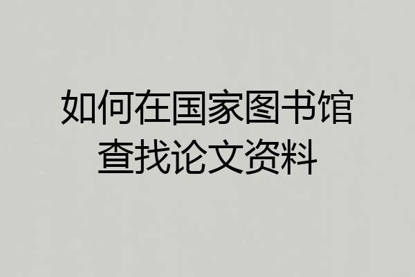 如何在国家图书馆查找论文资料