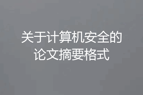 关于计算机安全的论文摘要格式