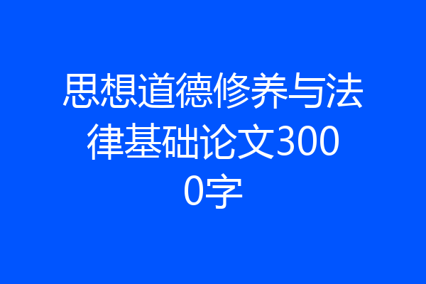 思想道德修养与法律基础论文3000字