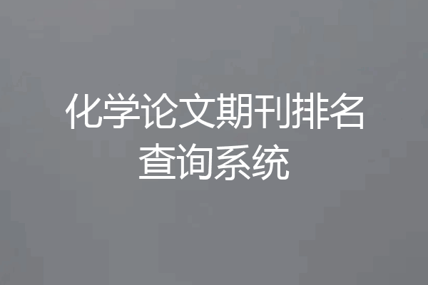 化学论文期刊排名查询系统